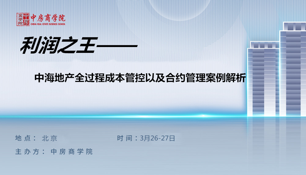 【北京】利潤之王-中海地產全過程成本管控（3月26-27日）