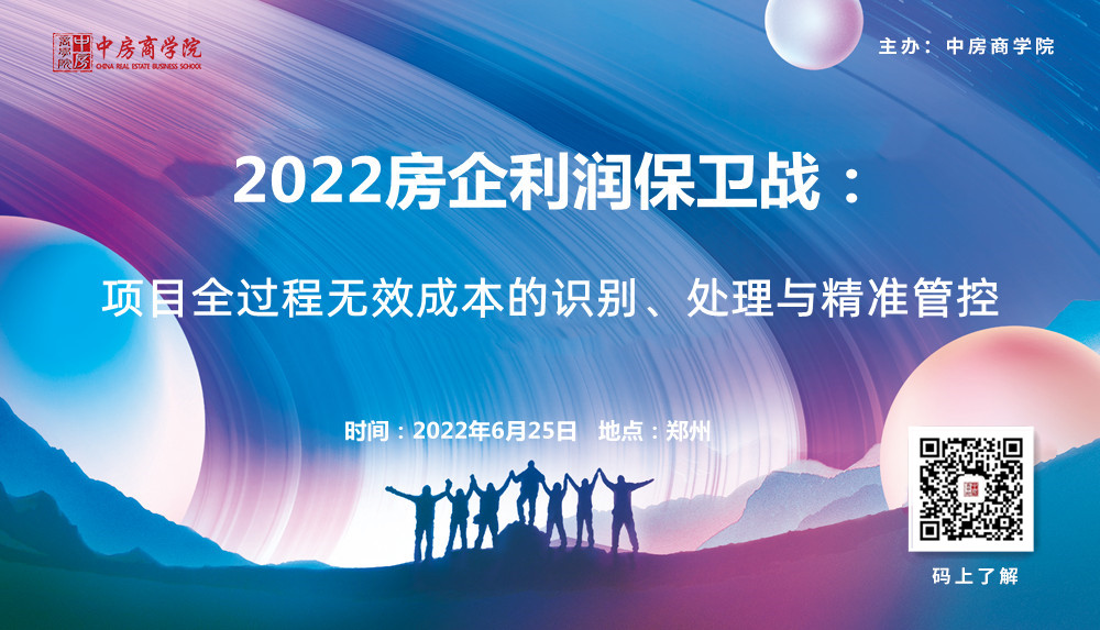 【郑州】2022房企利润保卫战：项目全过程无效成本的识别、处理与精准管控（6月25日）